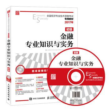 2017年全国经济专业技术资格考试专用教材 金融专业知识与实务（初级） pdf epub mobi 电子书 下载