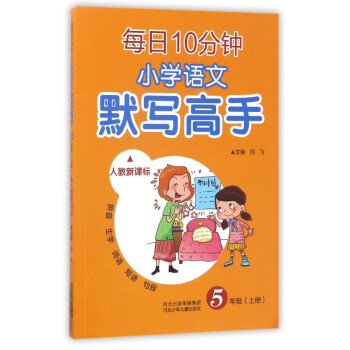 每日10分钟小学语文默写高手（五年级上 人教新课标） pdf epub mobi 下载