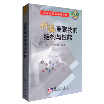 新编高聚物的结构与性能 pdf epub mobi 下载