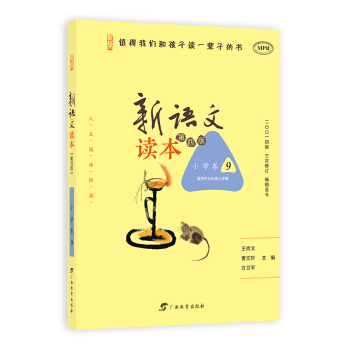 新语文读本（小学卷九 适用于五年级上学期 第4版 MPR） pdf epub mobi 下载