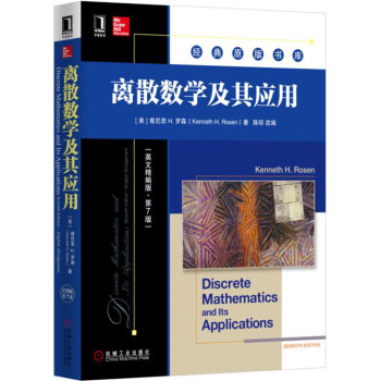 离散数学及其应用(英文精编版·第7版)