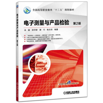 電子測量與産品檢驗（第2版） pdf epub mobi 電子書 下載