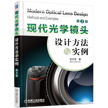 現代光學鏡頭設計方法與實例(第2版)