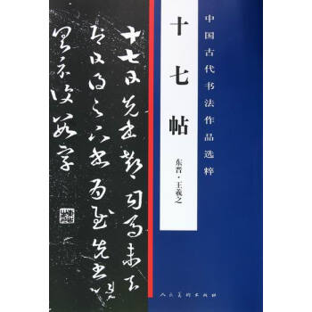 十七帖 书法 书籍 pdf epub mobi 下载