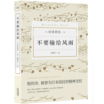 不要输给风雨（宫泽贤治诞辰120周年纪念版诗集） pdf epub mobi 下载
