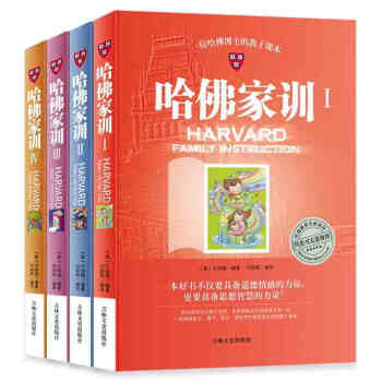 正版哈佛家训(一位哈佛博士的教子课本) 哈佛家训全集（全四册）哈佛博士的教子课本 pdf epub mobi 下载