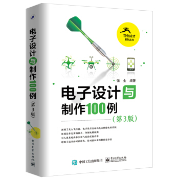 电子设计与制作100例（第3版） pdf epub mobi 下载