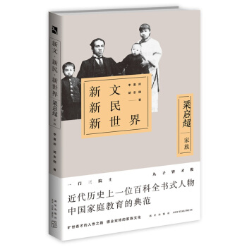 新文新民新世界：梁啓超傢族 pdf epub mobi 下载