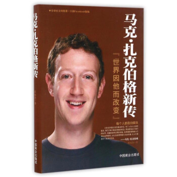 马克·扎克伯格新传 pdf epub mobi 下载
