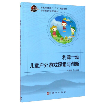 利津一幼兒童戶外遊戲探索與創新（附光盤）/學前教育專業係列教材 pdf epub mobi 下载
