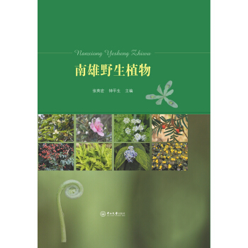 南雄野生植物 pdf epub mobi 下载