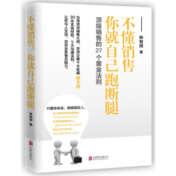 销售的27个黄金法则:不懂销售，你就自己跑断腿 pdf epub mobi 下载