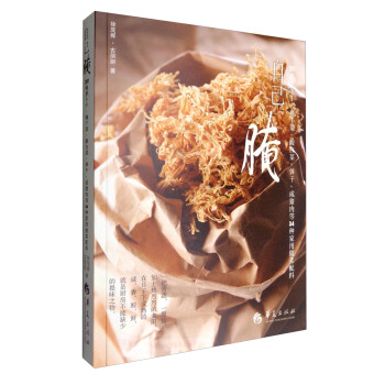 自己腌：DIY腌萝卜干、梅干菜、酸白菜、笋干、咸猪肉等34种家用做菜配料 pdf epub mobi 下载