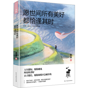 願世間所有美好,都恰逢其時 pdf epub mobi 下载
