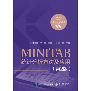 MINITAB統計分析方法及應用(第2版)