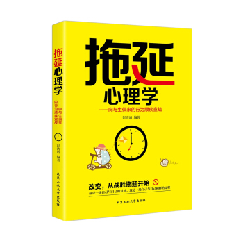 拖延心理學 嚮與生俱來的行為頑疾宣戰 pdf epub mobi 下载