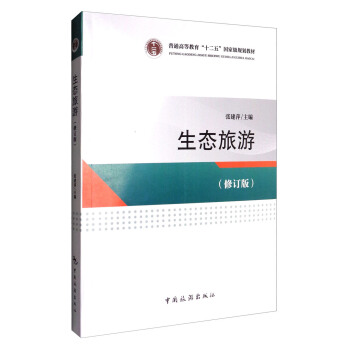 普通高等教育“十二五”國傢級規劃教材：生態旅遊（修訂版） pdf epub mobi 電子書 下載