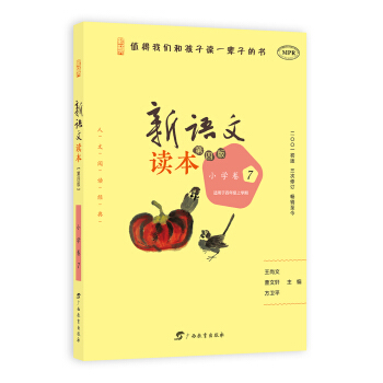 新语文读本 小学卷7（适用于四年级上学期 第4版 MPR） pdf epub mobi 下载