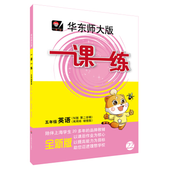 2018春適用一課一練·五年級英語(N版 第二學期)(周周練 增強版)