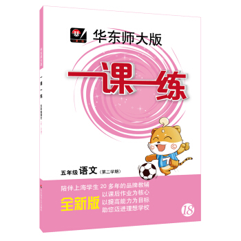 2018春适用一课一练 · 五年级语文（第二学期） pdf epub mobi 下载