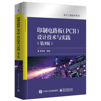 印制电路板（PCB）设计技术与实践（第3版） pdf epub mobi 下载