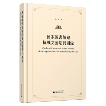 国家图书馆藏抗战文艺期刊图录 pdf epub mobi 下载