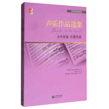 聲樂作品選集：女中音捲·外國作品/高等師範院校教材 pdf epub mobi 下载