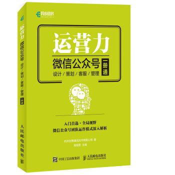 运营力 微信公众号 设计 策划 客服 管理 一册通 pdf epub mobi 下载