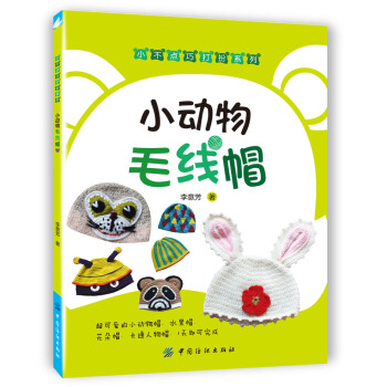 小动物毛线帽 [Knitted Animal Hats] pdf epub mobi 下载
