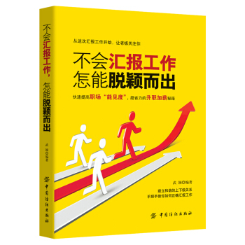 不会汇报工作，怎能脱颖而出 pdf epub mobi 下载