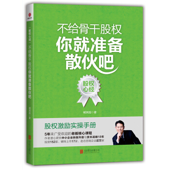 不給骨乾股權，你就準備散夥吧 pdf epub mobi 下载