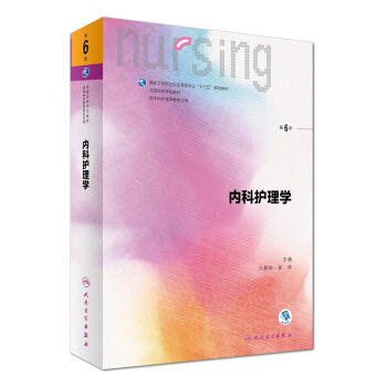 內科護理學（第6版 本科護理 配增值）/全國高等學校教材 pdf epub mobi 下载