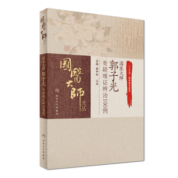 国医大师郭子光奇疑难证辨治100例 pdf epub mobi 下载