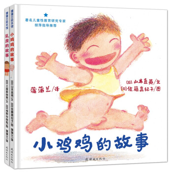 蒲蒲兰绘本馆：小鸡鸡的故事+乳房的故事（套装共2册） [3-10岁] pdf epub mobi 下载