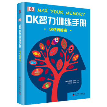 DK智力訓練手冊 記憶轉起來（精） [7-10歲] pdf epub mobi 下载