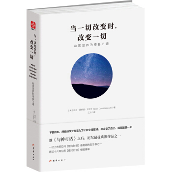 當一切改變時，改變一切：動蕩世界的安身之道 pdf epub mobi 電子書 下載