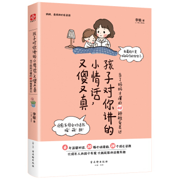 孩子對你講的小情話，又傻又真：當瞭媽媽纔懂的48種稚愛錶達 pdf epub mobi 下载