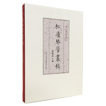 松庐琴学丛稿 pdf epub mobi 下载