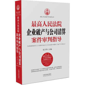最高人民法院企业破产与公司清算案件审判指导 pdf epub mobi 下载