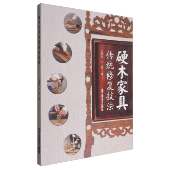 硬木家具传统修复技法 pdf epub mobi 电子书 下载