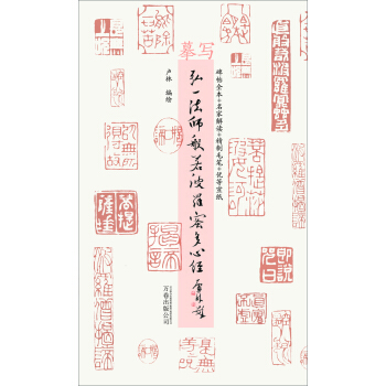 摹写弘一法师般若波罗蜜多心经 pdf epub mobi 电子书 下载