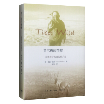 第三極的饋贈：一位博物學傢的荒野手記 pdf epub mobi 下载