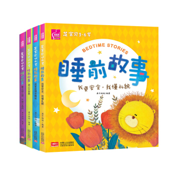 芝寶貝3-6歲睡前故事（套裝共4冊） [3-6歲] pdf epub mobi 下载