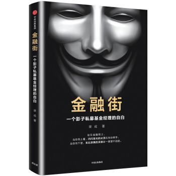 金融街：一个影子私募基金经理的自白 pdf epub mobi 电子书 下载