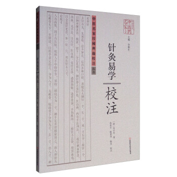 《针灸易学》校注 pdf epub mobi 下载