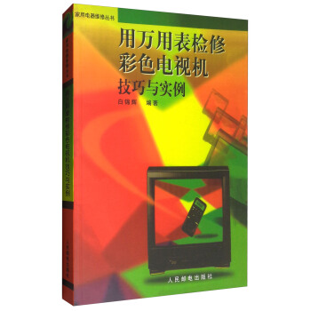 傢用電器維修叢書：用萬用錶檢修彩色電視機技巧與實例 pdf epub mobi 電子書 下載
