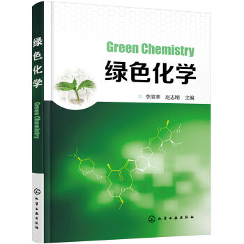 綠色化學 pdf epub mobi 下载