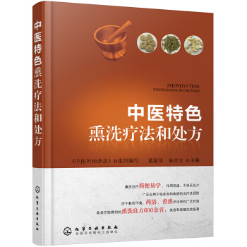 中醫特色熏洗療法和處方 pdf epub mobi 下载