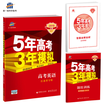 2018A版 高考英語（江蘇專用）5年高考3年模擬 麯一綫科學備考 pdf epub mobi 下载
