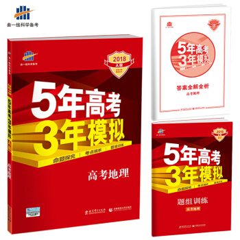 2018A版 高考地理（新課標專用）5年高考3年模擬 麯一綫科學備考 pdf epub mobi 下载